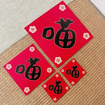 喵喵喵 Mewo 斗方 ( 四件組 ) 大中小喵春聯 Couplet