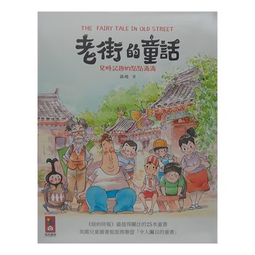 風車圖書 老街的童話 Set 全套4冊  風車圖書出版有限公司  全系列