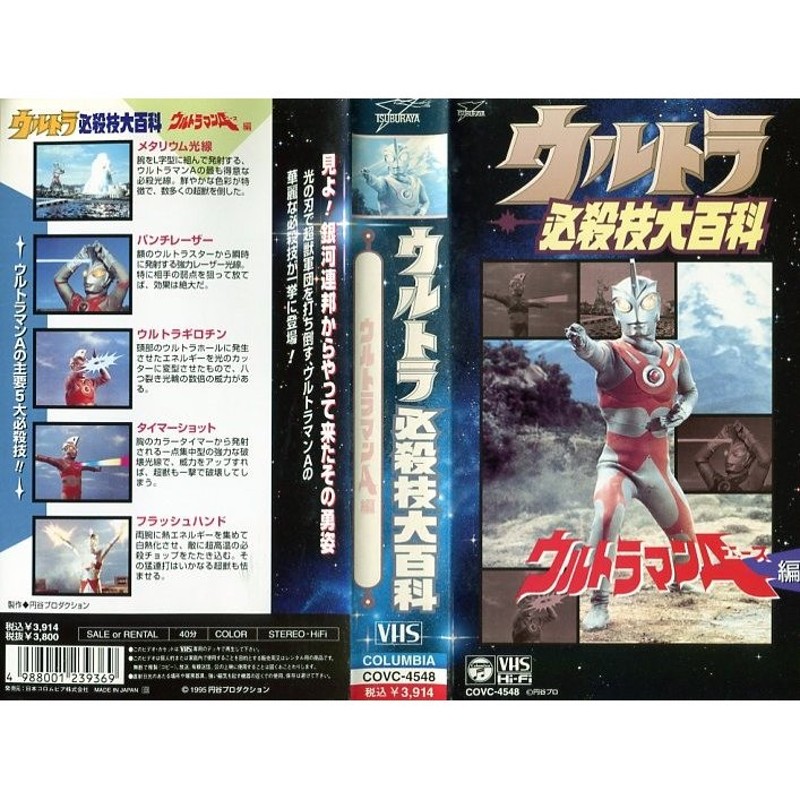 VHSです】ウルトラ必殺技大百科 ウルトラマンA編 [中古ビデオレンタル