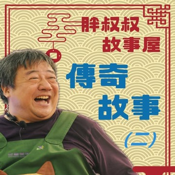 【有聲書】傳奇故事(二)-胖叔叔故事屋