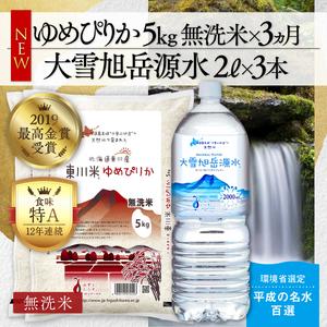 ふるさと納税 東川米 「ゆめぴりか」無洗米5kg＋水セット 北海道東川町