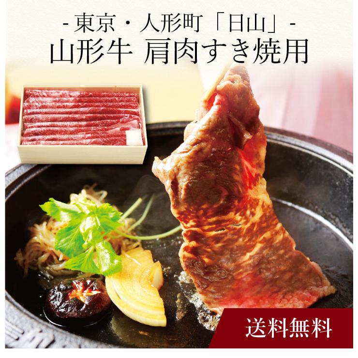 お取り寄せ 送料無料 内祝い 〔 東京・人形町「日山」山形牛 肩肉すき焼用 〕 出産内祝い 新築内祝い 快気祝い 肉