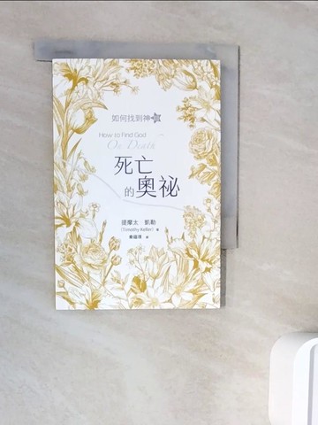 【書寶二手書T5／宗教_WNJ】死亡的奧祕：如何找到神 Ⅲ_提摩太．凱勒, 秦蘊璞