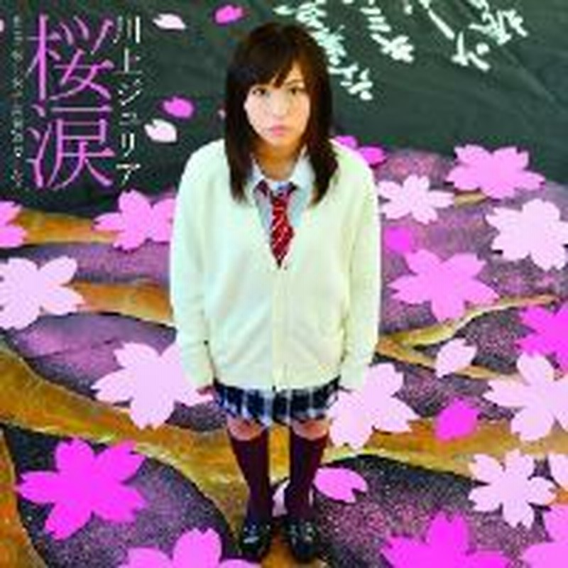 Cd 川上ジュリア 桜涙 With 松山女子高書道ガールズ 通販 Lineポイント最大1 0 Get Lineショッピング