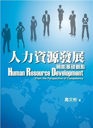 人力資源發展-職能基礎觀點 (1版) 高文彬 2011 雙葉