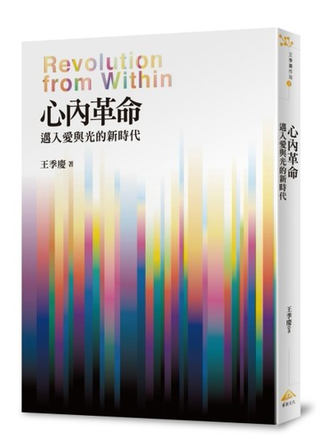心內革命：邁入愛與光的新時代[二手書_良好]