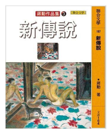 新傳說[二手書_普通]