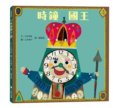 時鐘國王（新版）[二手書_全新]