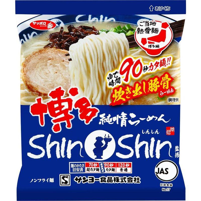 サンヨー食品 サッポロ一番 博多純情らーめん ShinShin監修 炊き出し豚骨らーめん 93g