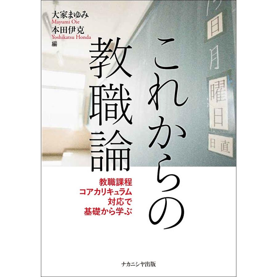 これからの教職論 教職課程コアカリキュラム対応で基礎から学ぶ