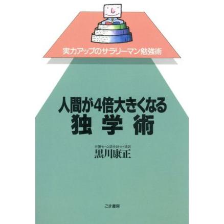 人間が４倍大きくなる独学術 実力アップのサラリーマン勉強術／黒川康正