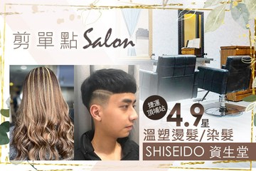 【台北】剪單點-Salon #GOMAJI吃喝玩樂券#電子票券#美髮