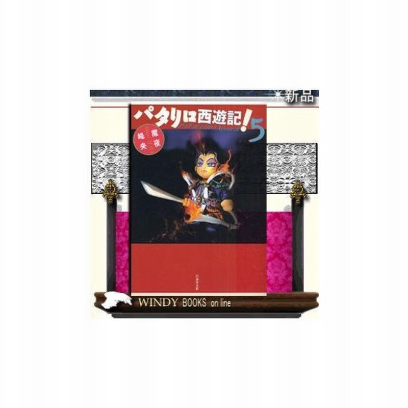 パタリロ西遊記 5 通販 Lineポイント最大0 5 Get Lineショッピング