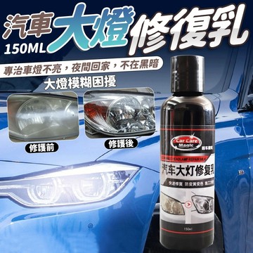 大燈修復乳 汽車 大燈霧化還原劑  汽車大燈修復乳  汽車燈划痕修復 大燈霧化還原劑 大燈修復神液 霧化修復