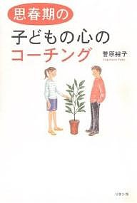 思春期の子どもの心のコーチング 菅原裕子