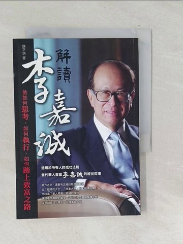 【書寶二手書T1／財經企管_SU7】解讀李嘉誠－他如何思考、如何執行、如何踏上致富之路原價_300_陳正俠