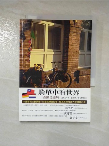 【書寶二手書T3／旅遊_IVE】騎單車看世界-西歐悠遊騎_溫美玉；盧忠坤、張弘憲/攝