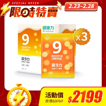 【限時優惠】贏9力枳椇子丁香錠30錠x3盒