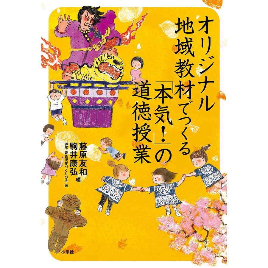 オリジナル地域教材でつくる 本気 の道徳授業