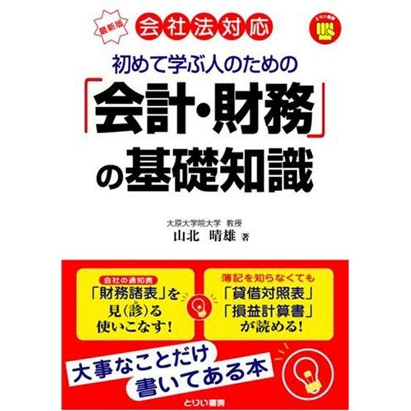 初めて学ぶ人のための「会計・財務」の基礎知識?最新版