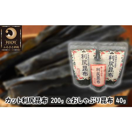 ふるさと納税 利尻昆布 北海道 利尻産 昆布 カット 200g おしゃぶり昆布 40g こんぶ コンブ だし 出汁 だし昆布 おやつ お菓子 菓子 海産物 高級.. 北海道利尻町