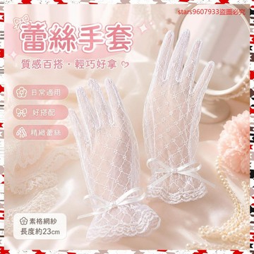 限時特價💎蕾絲手套lolita網紗短款洛麗塔少女花嫁寫真婚紗手袖拍照配飾品女 7W4X