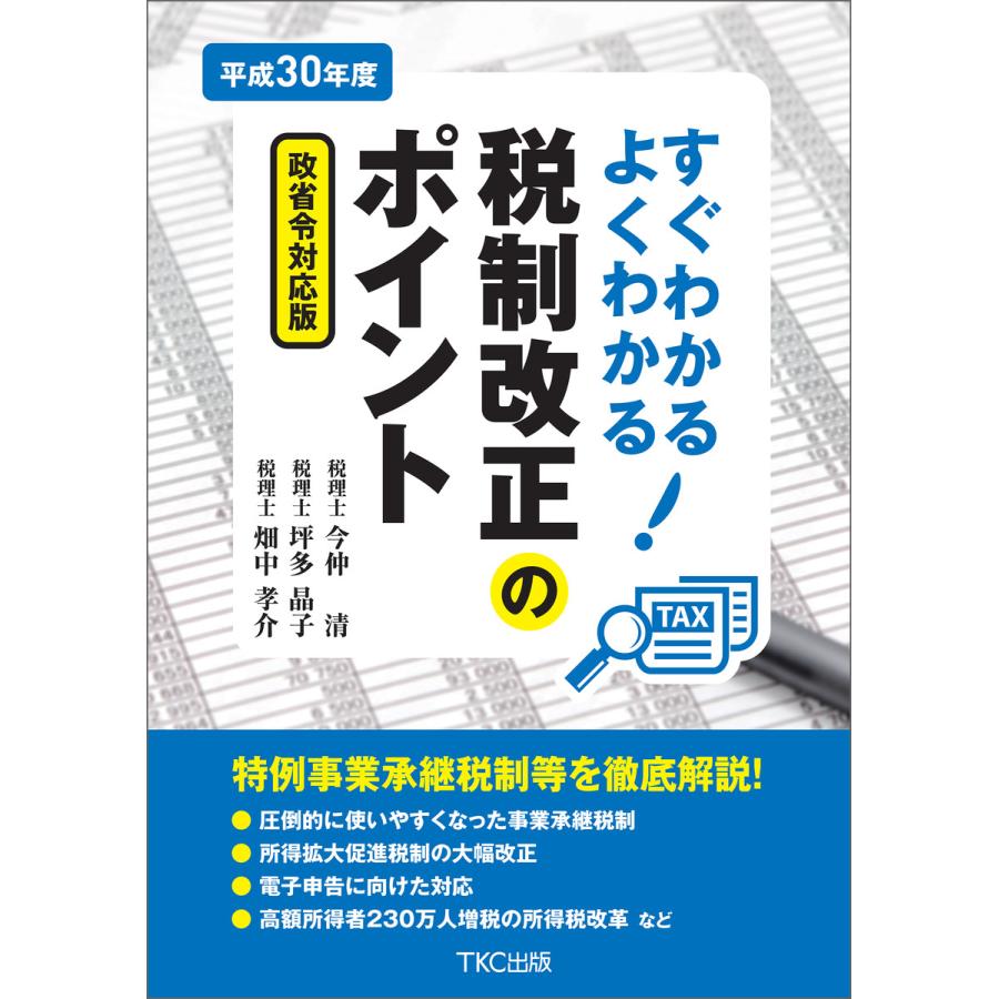 すぐわかるよくわかる税制改正のポイント 平成30年度