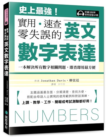 英文數字表達 實用、速查、零失誤 ：史上最強！一本解決所有數字相關問題，即[二手書_近全新]