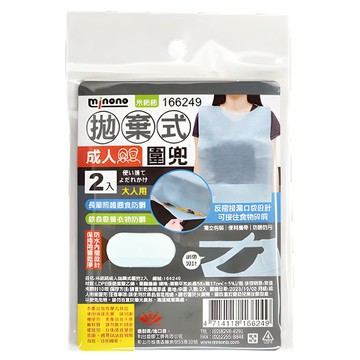米諾諾 成人拋棄式圍兜 58 x 37cm 2入裝-方便攜帶、防食物掉落  166249  1包