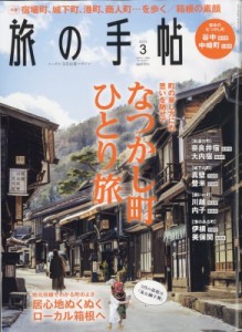 旅の手帖 2023年3月号