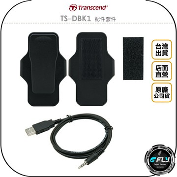 《飛翔無線3C》Transcend 創見 TS-DBK1 配件套件◉公司貨◉適用 DrivePro Body 30 60