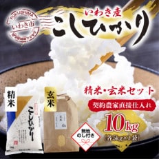 いわき市産コシヒカリお米　玄米5kg・精米5kg食べ比べ10kg　お米のおいしい炊き方付