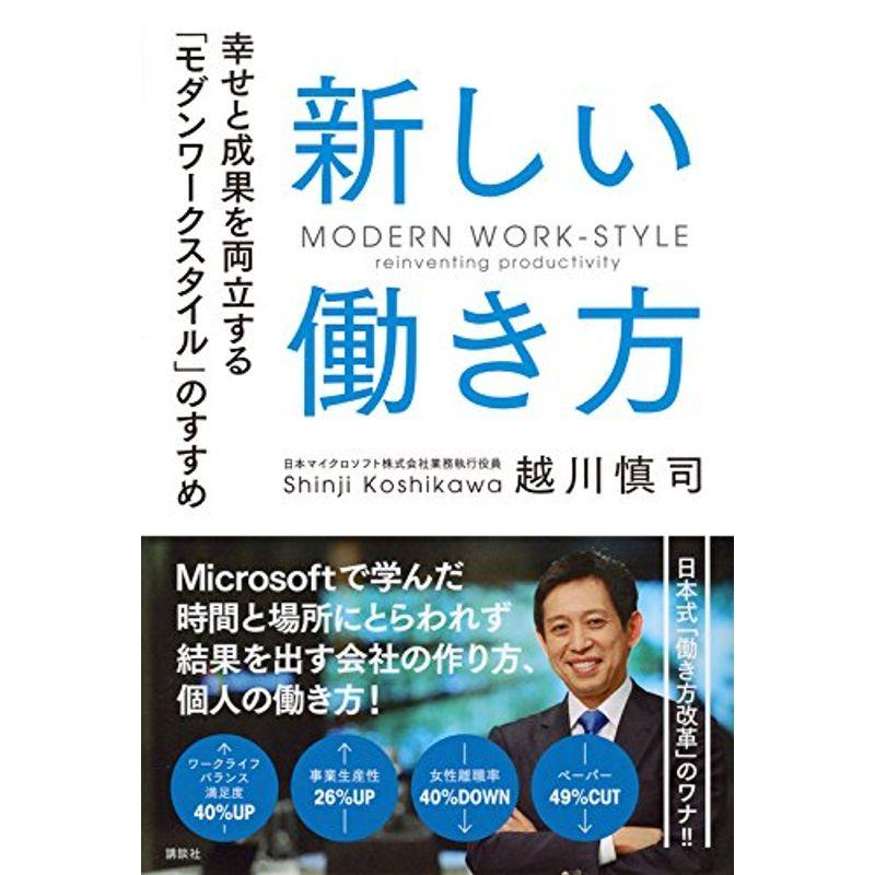 新しい働き方 幸せと成果を両立する モダンワークスタイル のすすめ