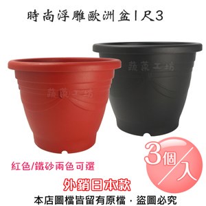 時尚浮雕歐洲盆1尺3(外銷日本款)紅色/鐵砂兩色可選-3個/入鐵砂色