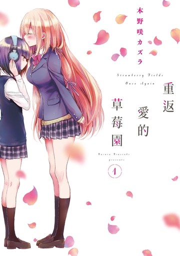 【電子書】重返愛的草莓園 (1)