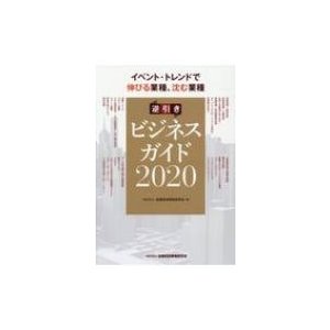 逆引きビジネスガイド イベント・トレンドで伸びる業種,沈む業種