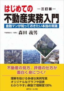  森田義男   はじめての不動産実務入門 金融マンが知っておきたい本当の常識