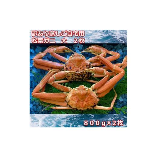 ふるさと納税 鳥取県 三朝町 訳あり蒸しご自宅用　松葉ガニ　大　２枚　１枚800〜940ｇ前後MK4