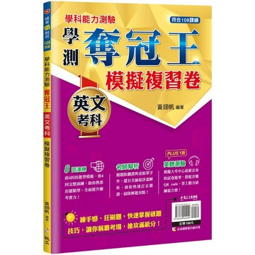 學科能力測驗奪冠王：英文考科模擬複習卷【108課綱】／黃翊帆『魔法書店』