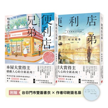 便利店兄弟：來得剛剛好的相遇【本屋大賞得主町田苑香感動人心的全新系列！】
