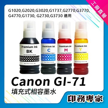 CANON GI-71 GI71 墨水 適用 canon G1020 G2020 G3020 G2770 G3770墨水