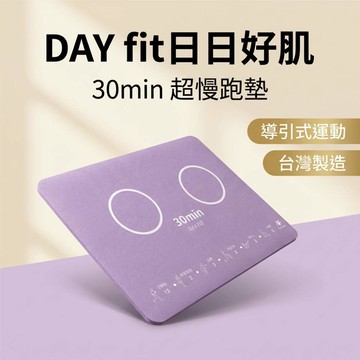 DAY fit《日日好肌》30 min 超慢跑墊／肌本功導引墊