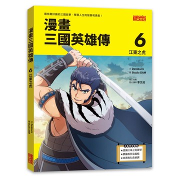 漫畫三國英雄傳(6)江東之虎