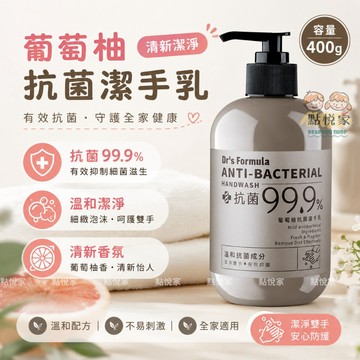【台塑生醫】Dr's Formula 葡萄柚抗菌潔手乳 洗手乳400g TS73