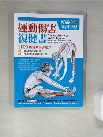 【書寶二手書T6／醫療_R5P】痠痛拉筋解剖書2：運動傷害復健書_布萊德．華克,  柯品瑄, 周傳易