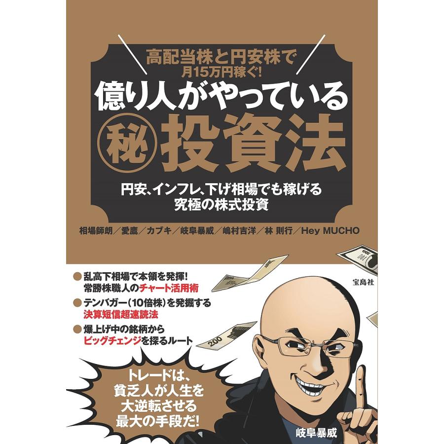 宝島社 高配当株と円安株で月15万円稼ぐ 億り人がやっている 投資法