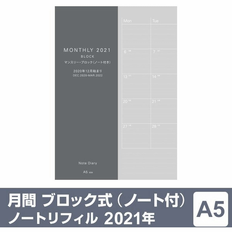 手帳 22年 ノートリフィル スケジュール帳 マンスリー ブロック ノート付 A5サイズ 1月 4月始まり両対応 メール便発送 通販 Lineポイント最大get Lineショッピング