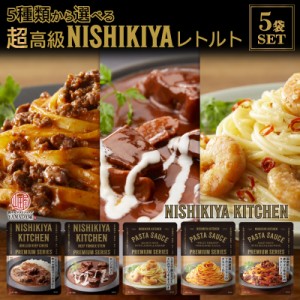  送料無料 NISHIKIYA  の 高級 レトルト 家庭で 本格的 な味を 簡単 に！ おいしい おも