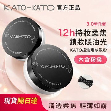 隔日送達✨KATO控油定妝散粉 防水防汗不卡粉 柔焦霧面妝感 輕薄服帖不脫妝 持久清透磨皮蜜粉 台灣現貨 限時下殺