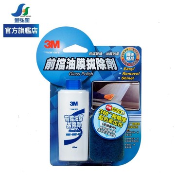 【3M】前檔油膜拔除劑 (PN38051) | 金弘笙